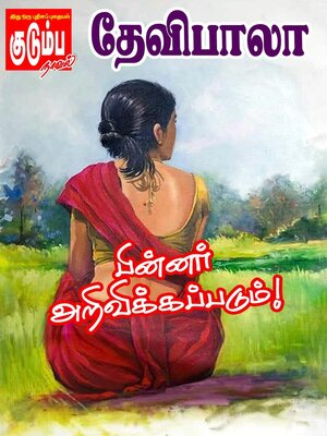 cover image of பின்னர் அறிவிக்கப்படும்!